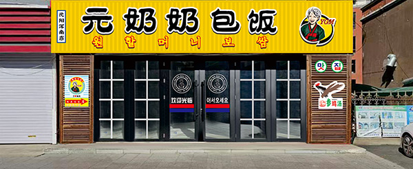 “元奶奶包飯”沈陽渾南店開業大吉！